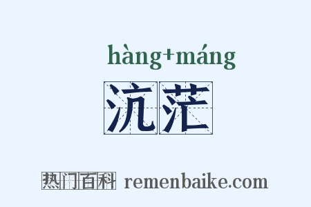 沆茫是什么意思的图片